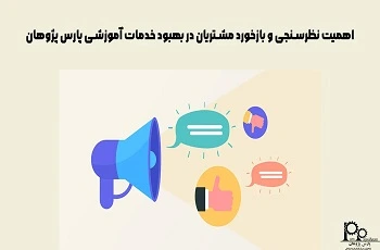 اهمیت نظرسنجی و بازخورد مشتریان در بهبود خدمات آموزشی پارس پژوهان